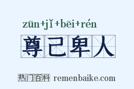 尊己卑人是什么意思的图片